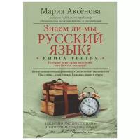 Мария Аксёнова "Знаем ли мы русский язык? История некоторых названий, или Вот так сказанул! Книга 3"