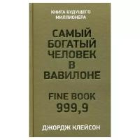 Клейсон Дж. "Самый богатый человек в Вавилоне"