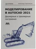 Александр Герасименко "Книга "Моделирование в AutoCAD 2021 Двумерные и трехмерные построения" (А. Герасименко)"