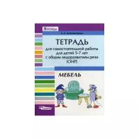 Калиниченко Светлана Анатольевна "Тетрадь для самостоятельной работы для детей 5-7 лет с общим недоразвитием речи (ОНР). Тема "Мебель". Учебно-практическое пособие"