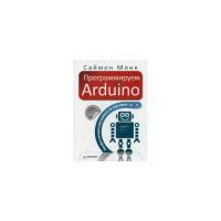 Монк Саймон "Программируем Arduino. Профессиональная работа со скетчами"