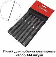 Пилки ювелирные для ручного лобзика набор 144 шт (1-6), применяются для выпиливания изделий из цветного и черного металла, дерева, фанеры, пластика