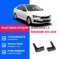 Брызговики передние SKODA RAPID 1-2, Шкода Рапид 1-2 поколение с 2012-2020