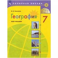 Николина В.В. "География. 7 класс. Мой тренажёр. Рабочая тетрадь (к учебнику Алексеева)" офсетная