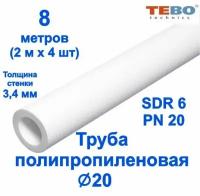 Труба полипропиленовая 20 мм (SDR 6, PN 20) / 8 метров (2 м х 4 шт) / Tebo (белый)