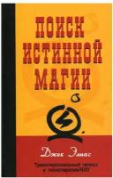 Джек Элиас "Поиск истинной магии: трансперсональный гипноз и гипнотерапия / НЛП"