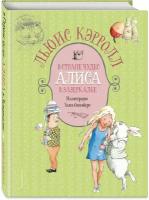 Кэрролл Л. Алиса в Стране чудес. Алиса в Зазеркалье (ил. Х. Оксенбери)