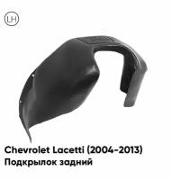 Подкрылок задний левый Chevrolet Lacetti Шевроле Лачетти