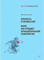 Личность и профессия. Воля как предмет функциональной психологии. Басов М. Я