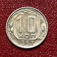 Монета СССР 10 Копеек 1957 год #5-10
