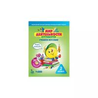 Петерсон Л.Г. "Мир деятельности. 2 класс. Учебное пособие для ученика. Учусь учиться. Книга с наклейками + разрезные материалы"