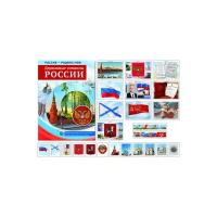 Демонстрационный материал. Россия-Родина моя. Державные символы России. Беседы, раздаточные карточки, закладки. Россия - Родина моя