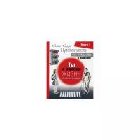 Стази Оксана "Путеводитель от подростка к взрослому. Книга для подростков и их родителей. В 3-х книгах. Книга 1: Ты и взрослая жизнь. Инструкция от ошибок"