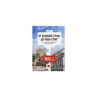 Янь Вэй "От Великой стены до Уолл-стрит. География бизнеса и культуры"