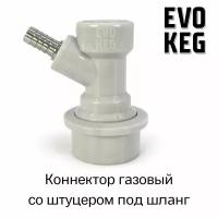 Коннектор (фитинг) «EvoKeg» для кегов с фитингом Ball Lock, под шланг