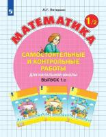 Самостоятельные и контрольные работы по математике для начальной школы. 1 класс. Выпуск 1. Вариант 2