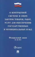 Федеральный закон Проспект Кодекс. О контрактной системе в сфере закупок товаров. 2023 год