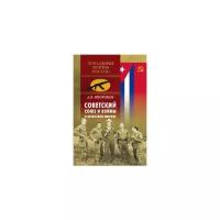 Окороков А.В. "Советский Союз и войны в Латинской Америке"