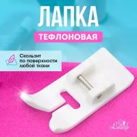 Тефлоновая лапка для швейной машины, для кожи, замши, нубука, инструмент для творчества, шитья и рукоделия