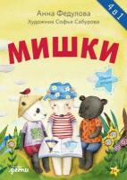 Анна Федулова "Мишки. Сборник историй (электронная книга)"