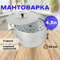 Мантоварка 4,5 л 26 см "Эконом" 3 сетки