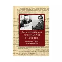 Аналитическая психология в изгнании