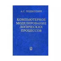 Подколзин А.С. "Компьютерное моделирование логических процессов. Архитектура и языки решателя задач"