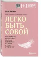 Донова Ж. Легко быть собой. Как победить внутреннего критика, избавиться от тревог и стать счастливой