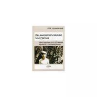 Улановский Алексей Макарович "Феноменологическая психология. Качественные исследования и работа с переживанием"