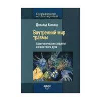 Внутренний мир травмы: Архетипические защиты личностного духа