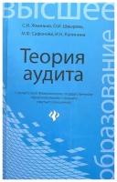 Теория аудита. Учебное пособие | Жминько Сергей Иванович