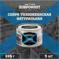 Сайра натуральная, тихоокеанская, ГОСТ, Доброфлот, 5 шт. по 245 г