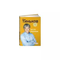 Тиньков Олег "Как стать бизнесменом"