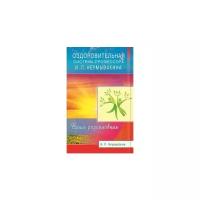 Неумывакин И. "Оздоровительная система профессора И.П. Неумывакина. Ваша родословная"