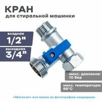 Кран для стиральной машинки Стандарт, 1/2х3/4х1/2, FORNARA