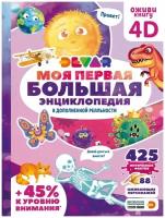 Книга DEVAR 50904 Моя первая большая энциклопедия в доп. реальности