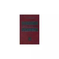 Бланк И.А. "Основы инвестиционного менеджмента. В 2-х томах. Том 2"