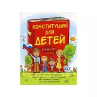 Серебренко А. "Конституция для детей. 2-е изд."