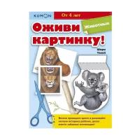 Kumon. Оживи картинку! Животные