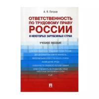 Петров А.Я. "Ответственность по трудовому праву России и некоторых зарубежных стран. Учебное пособие"