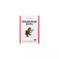 Александрова Е.М. "Языковая игра в оригинале и переводе (на материале английских анекдотов). Учебное пособие"