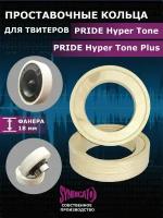 Проставочные кольца в потай для твитера(пищалки) PRIDE HYPER TONE / PLUS