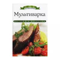 Любомирова К. "Мультиварка"