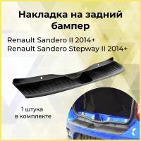 Накладка на задний бампер (черное тиснение) Renault SANDERO/ SANDERO Stepway c 2014