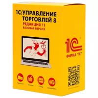 1С:Управление торговлей 8. Базовая версия. Редакция 11