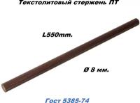 Текстолит стержень ПТ D 8 мм. L550 мм. ГОСТ 5385-74 (Россия) (1 шт.)