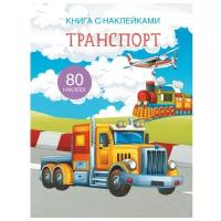 Книжка с наклейками "Транспорт"