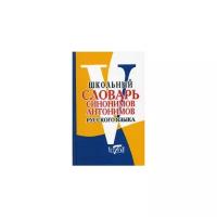 Школьный словарь синонимов и антонимов русского языка. Шемшуренко М.Е