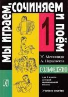 Мы играем, сочиняем и поем. Сольфеджио для 1 класса детской музыкальной школы. Учебное пособие