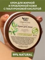 OZ! OrganicZone Крем для лица для жирной и проблемной кожи с гиалуроновой кислотой и маслом чайного дерева